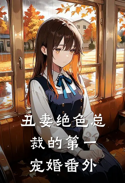 丑妻绝色总裁的第一宠婚番外