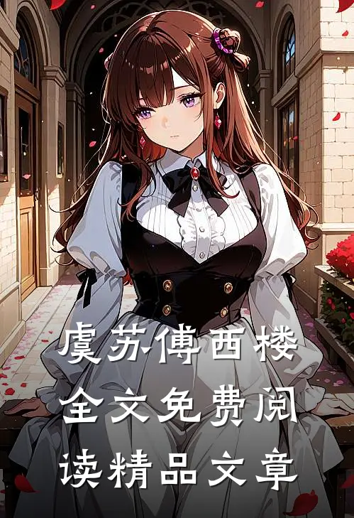 虞苏傅西楼全文免费阅读精品文章