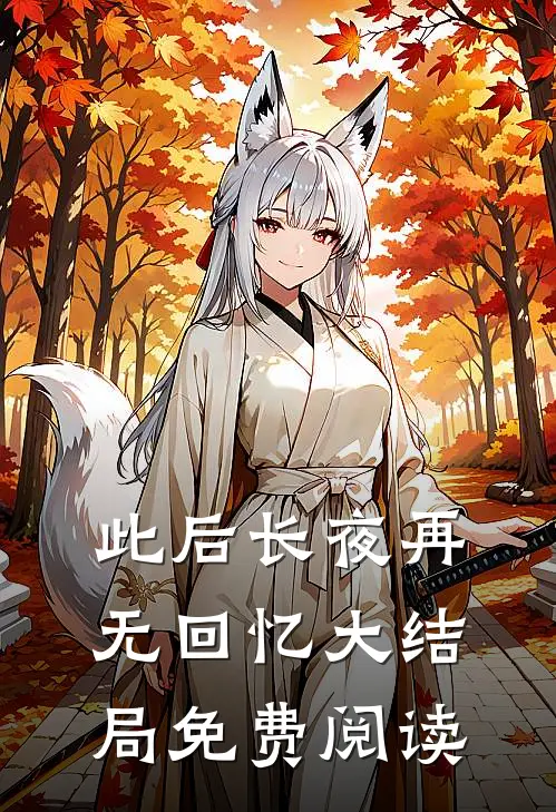此后长夜再无回忆大结局免费阅读