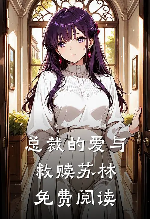总裁的爱与救赎苏林免费阅读