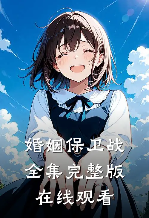婚姻保卫战全集完整版在线观看