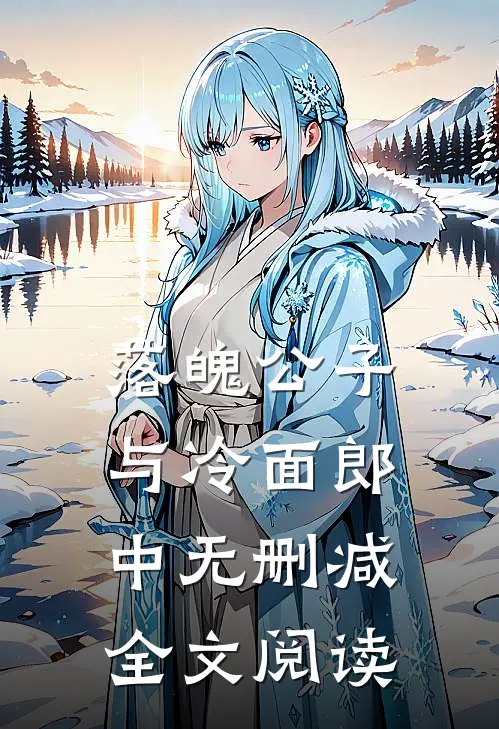 落魄公子与冷面郎中无删减全文阅读