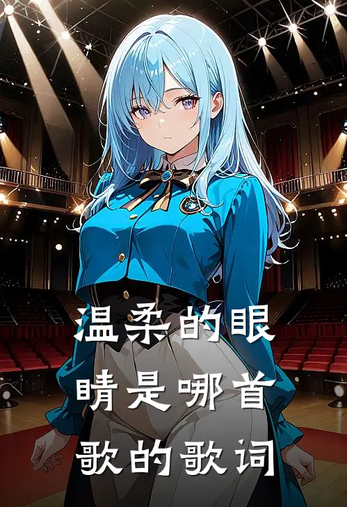 温柔的眼睛是哪首歌的歌词