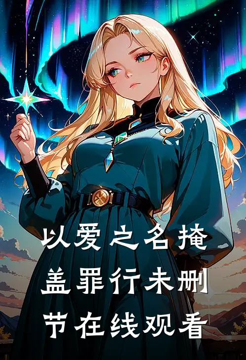 以爱之名掩盖罪行未删节在线观看