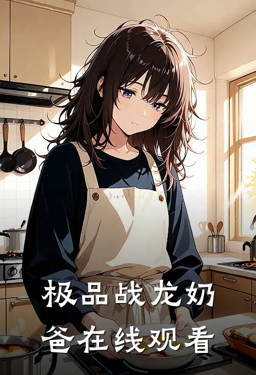 极品战龙奶爸在线观看