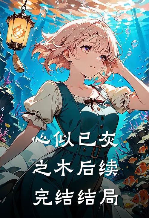 心似已灰之木后续完结结局