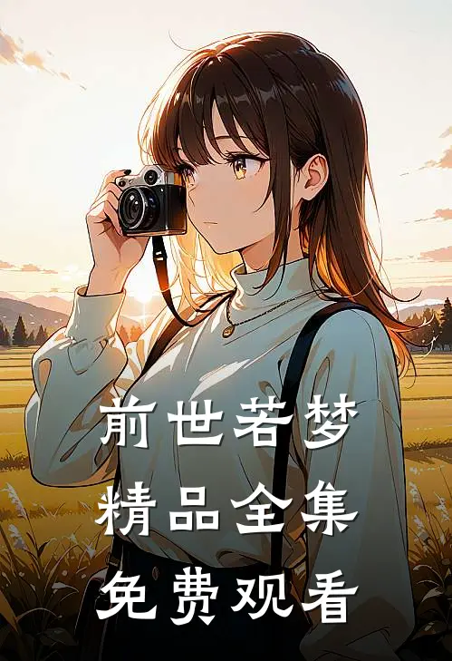 前世若梦精品全集免费观看
