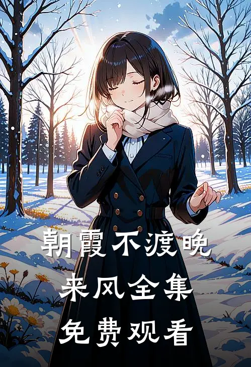 朝霞不渡晚来风全集免费观看