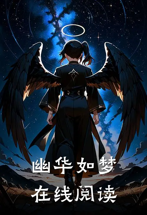 幽华如梦在线阅读