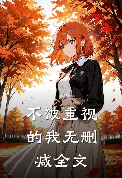 不被重视的我无删减全文