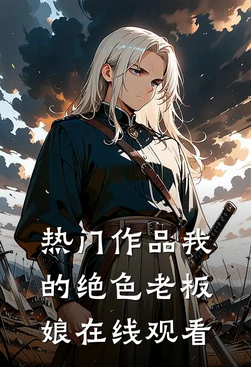 热门作品我的绝色老板娘在线观看