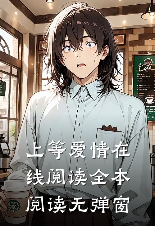 上等爱情在线阅读全本阅读无弹窗