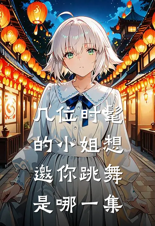 几位时髦的小姐想邀你跳舞是哪一集