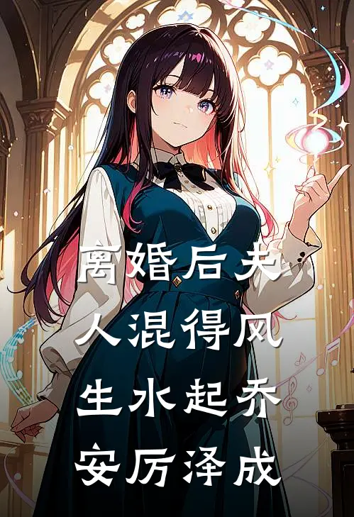 离婚后夫人混得风生水起乔安厉泽成