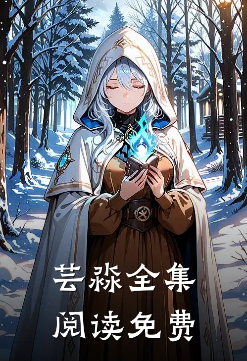 芸淼全集阅读免费