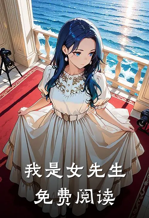 我是女先生免费阅读