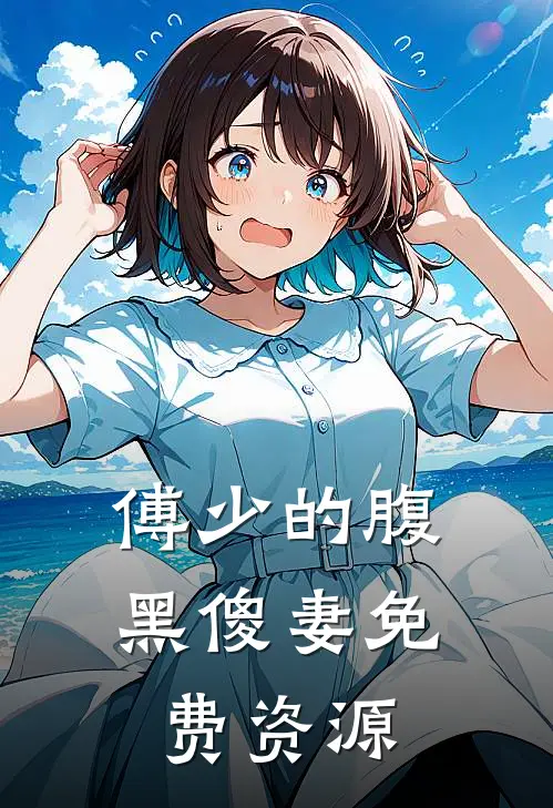 傅少的腹黑傻妻免费资源