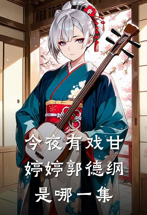 今夜有戏甘婷婷郭德纲是哪一集
