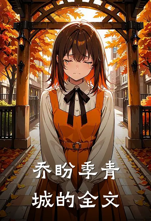 乔盼季青城的全文