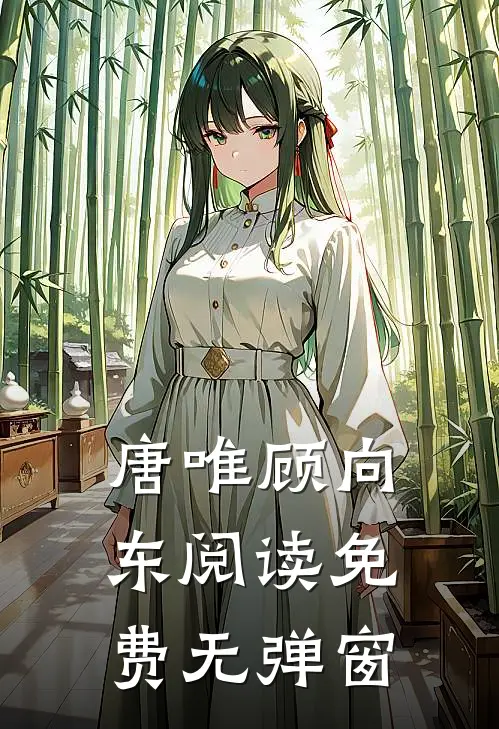 唐唯顾向东阅读免费无弹窗