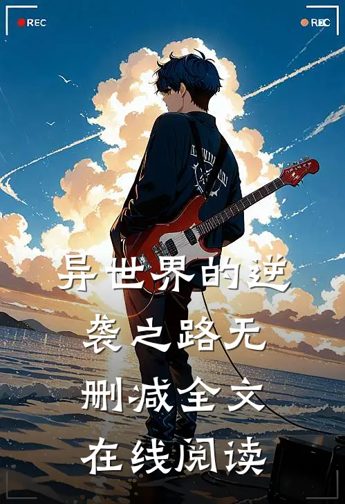 异世界的逆袭之路无删减全文在线阅读