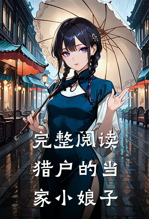 完整阅读猎户的当家小娘子