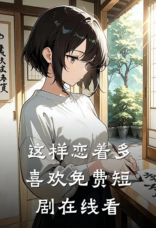 这样恋着多喜欢免费短剧在线看