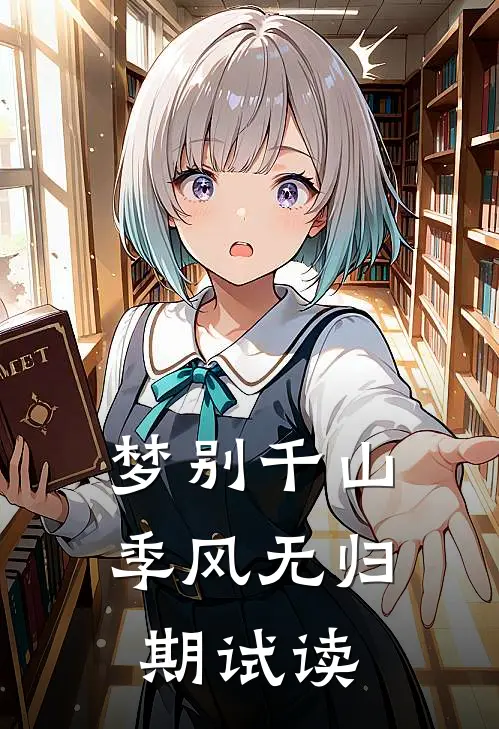 梦别千山，季风无归期试读