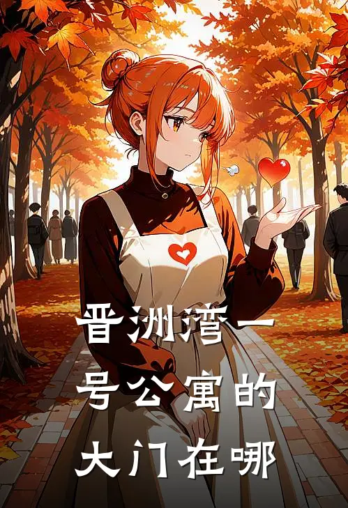 晋洲湾一号公寓的大门在哪