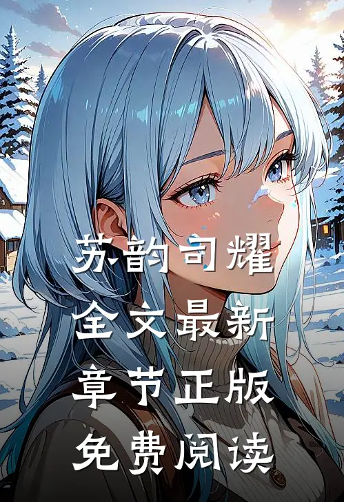 苏韵司耀全文最新章节正版免费阅读