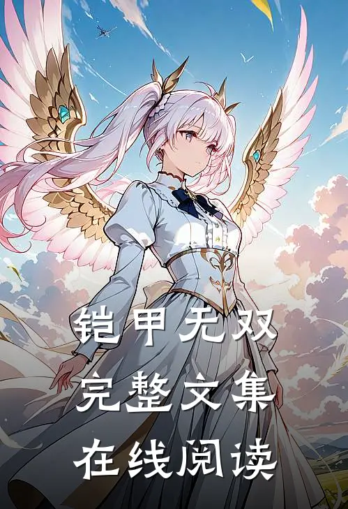铠甲无双完整文集在线阅读