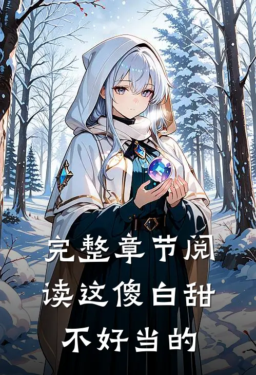 完整章节阅读这傻白甜不好当的