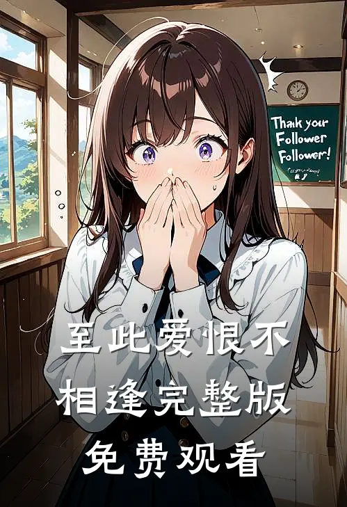 至此爱恨不相逢完整版免费观看