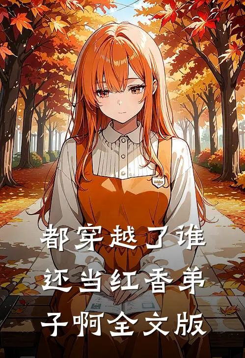 都穿越了谁还当红香弟子啊全文版