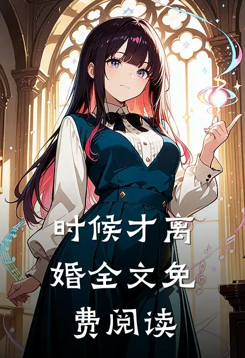 时候才离婚全文免费阅读