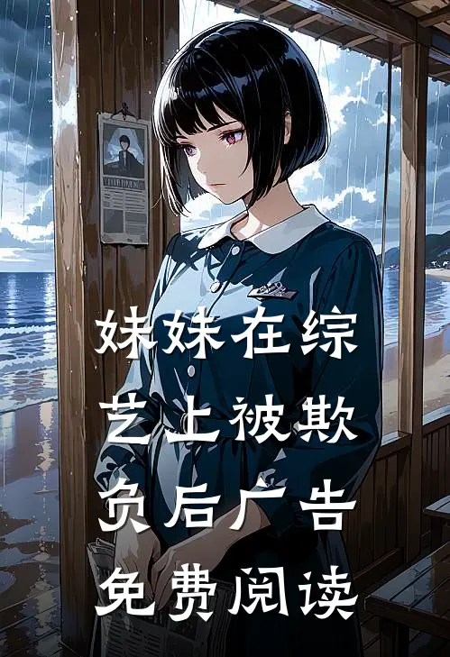 妹妹在综艺上被欺负后广告免费阅读