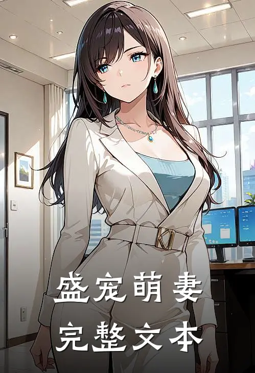 盛宠萌妻完整文本