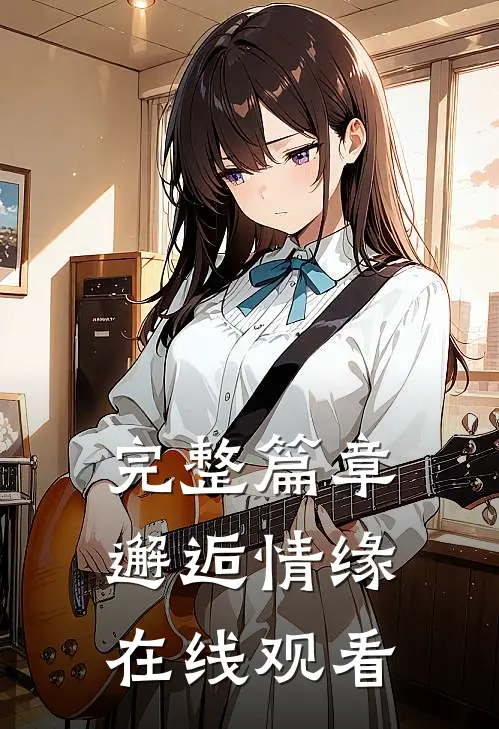完整篇章邂逅情缘在线观看