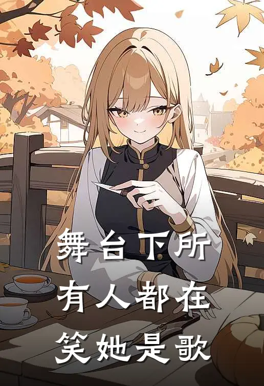 舞台下所有人都在笑她是歌