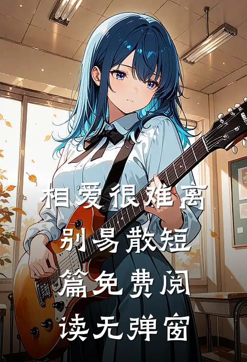 相爱很难离别易散短篇免费阅读无弹窗