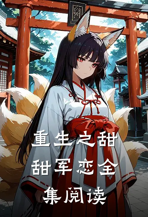 重生之甜甜军恋全集阅读