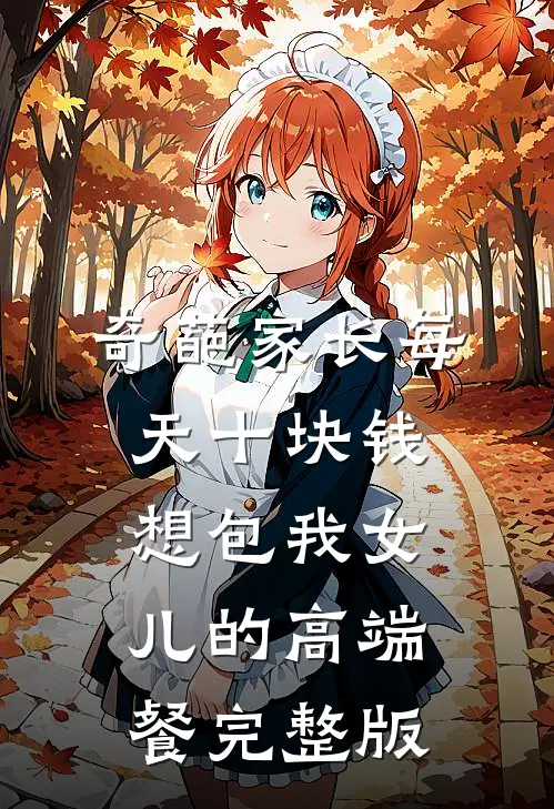 奇葩家长每天十块钱想包我女儿的高端餐完整版