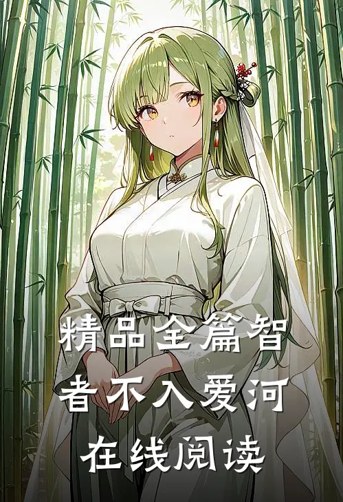 精品全篇智者不入爱河在线阅读