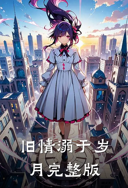 旧情溺于岁月完整版