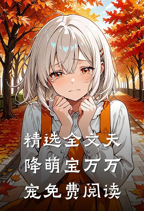 精选全文天降萌宝万万宠免费阅读