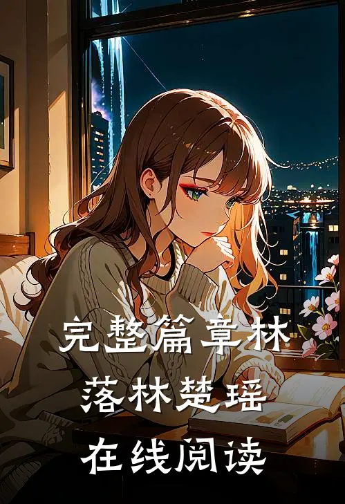 完整篇章林落林楚瑶在线阅读