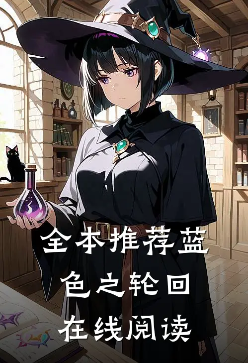 全本推荐蓝色之轮回在线阅读