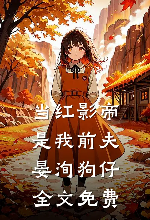 当红影帝是我前夫晏洵狗仔全文免费