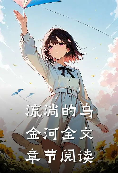 流淌的乌金河全文章节阅读
