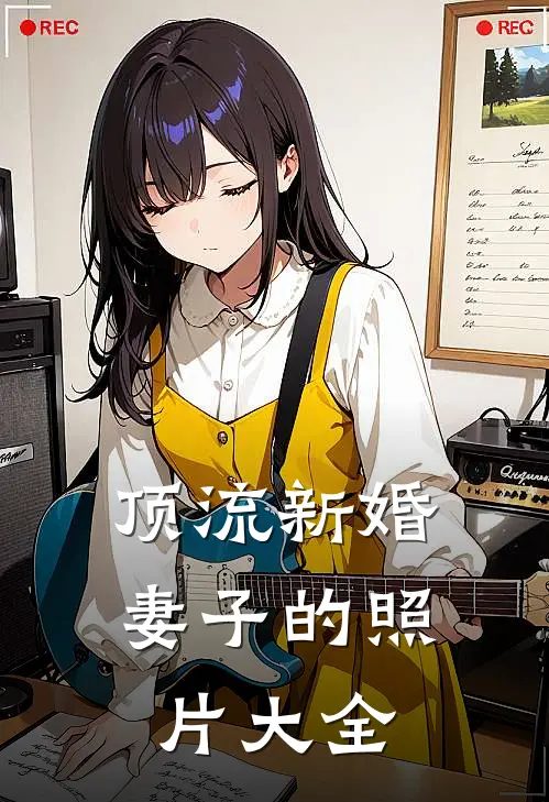 顶流新婚妻子的照片大全